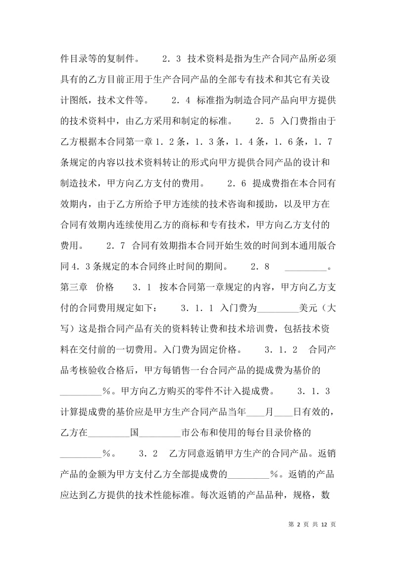 標準軟件技術轉讓合同范本(完整版) 技術推廣